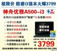 神舟i3大屏本A500火爆价格登场