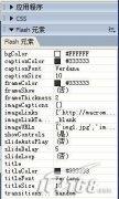 Dreamweaver也能轻松制作Flash相册(2)