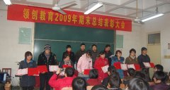 领创教育（高端部）2009期末总结表彰大会在邯郸