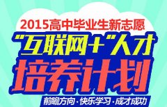 2015“互联网+时代新经济人才培养”计划