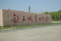 A13----赵王城遗址之旅