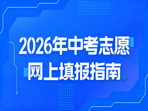 【重要】2026年中考志愿网上填报指南