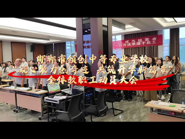 邯郸市领创中等专业学校2026秋季学期开学前全体教职工动员大会