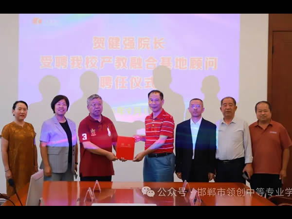 名家领航，共筑职教新高地——我校隆重聘任贺健强教授为产教融合基地顾问